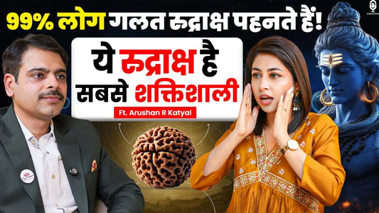 99% लोग गलत रुद्राक्ष पहनते हैं! ये रुद्राक्ष है शक्तिशाली | Shivratri | Rudraksha | ‪@rudrasamrat‬
